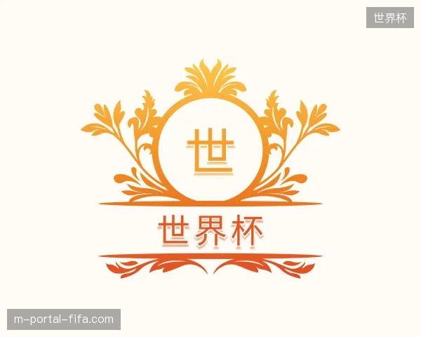 纵览世界杯官方入口