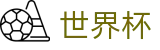 2026FIFA世界杯(World Cup2026)中国竞彩指定平台
